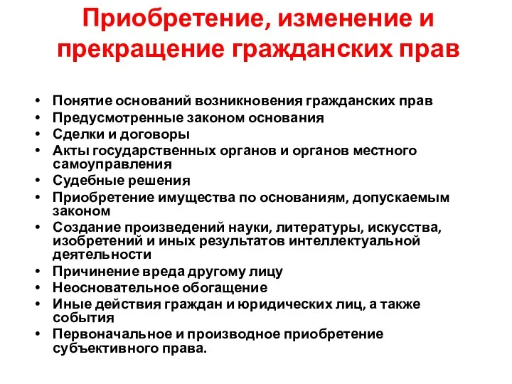 Приобретение, изменение и прекращение гражданских прав Понятие оснований возникновения гражданских прав Предусмотренные