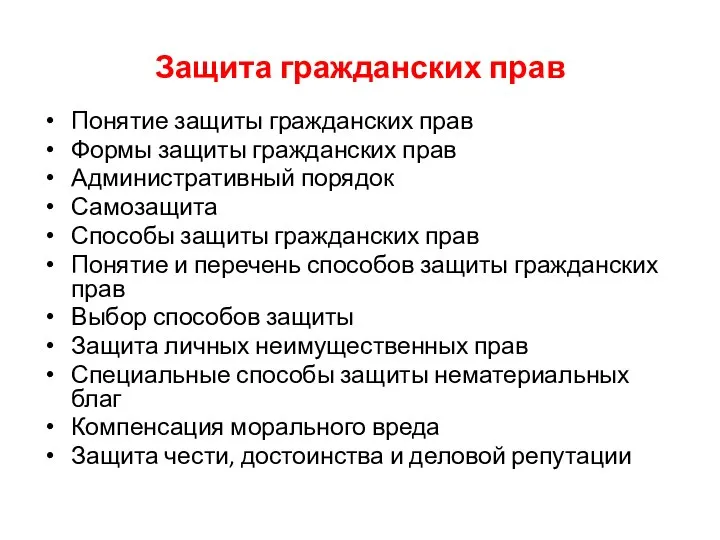 Защита гражданских прав Понятие защиты гражданских прав Формы защиты гражданских прав Административный