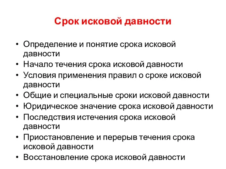 Срок исковой давности Определение и понятие срока исковой давности Начало течения срока