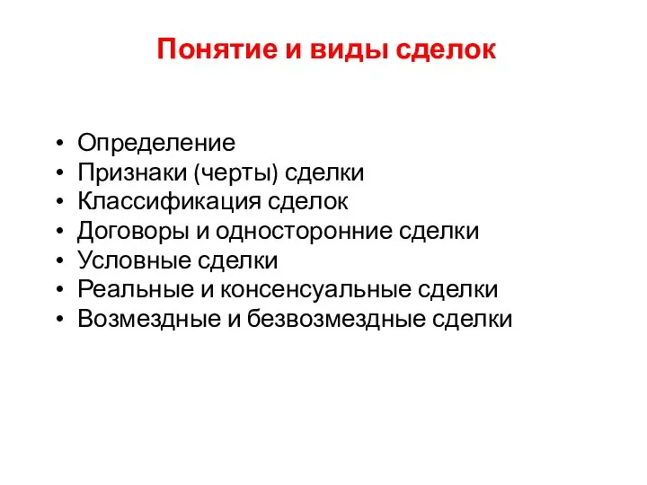 Понятие и виды сделок Определение Признаки (черты) сделки Классификация сделок Договоры и