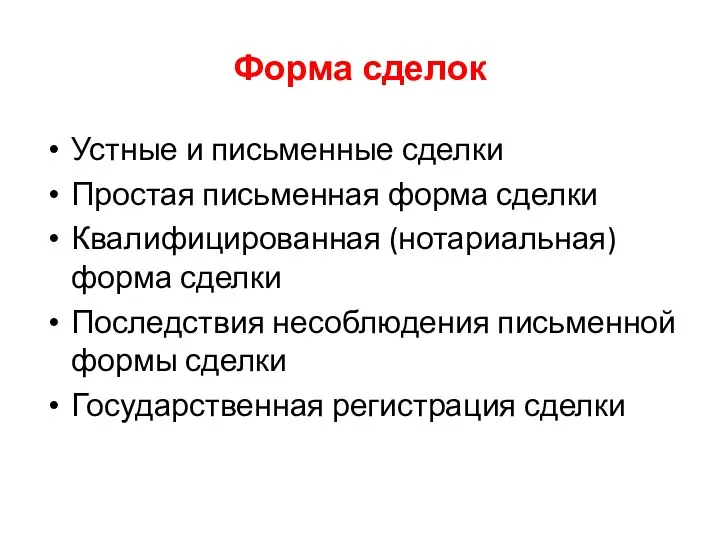 Форма сделок Устные и письменные сделки Простая письменная форма сделки Квалифицированная (нотариальная)