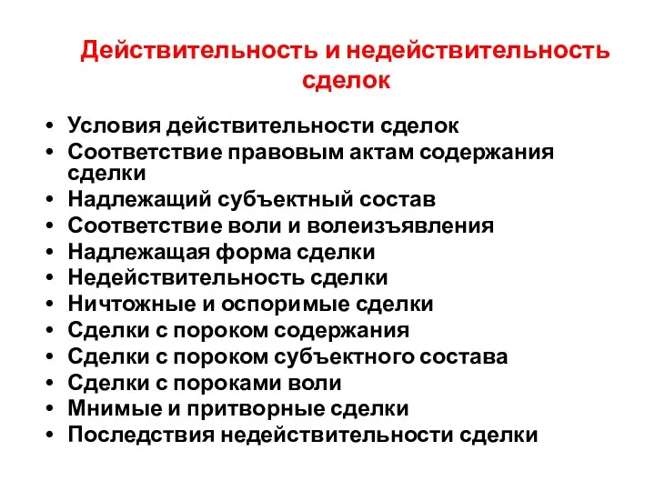 Действительность и недействительность сделок Условия действительности сделок Соответствие правовым актам содержания сделки