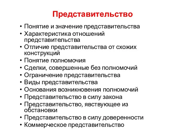 Представительство Понятие и значение представительства Характеристика отношений представительства Отличие представительства от схожих