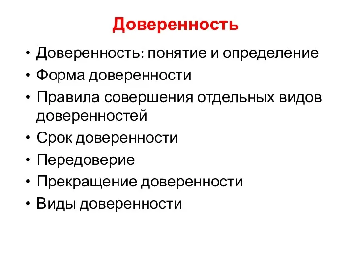 Доверенность Доверенность: понятие и определение Форма доверенности Правила совершения отдельных видов доверенностей