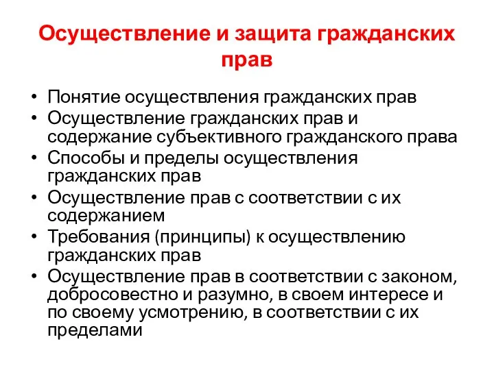 Осуществление и защита гражданских прав Понятие осуществления гражданских прав Осуществление гражданских прав