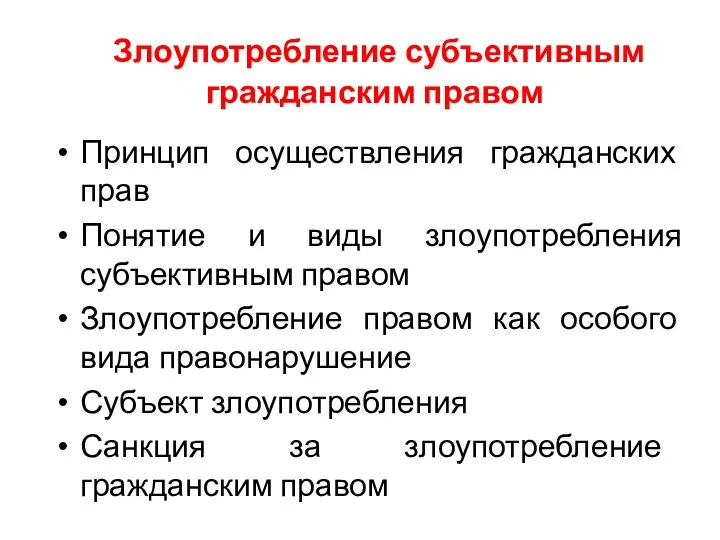 Злоупотребление субъективным гражданским правом Принцип осуществления гражданских прав Понятие и виды злоупотребления