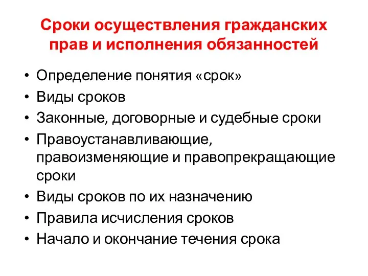 Сроки осуществления гражданских прав и исполнения обязанностей Определение понятия «срок» Виды сроков