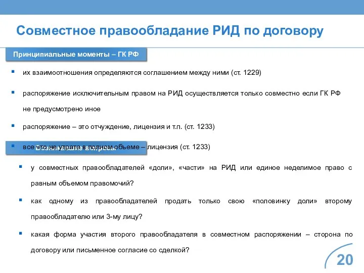 Совместное правообладание РИД по договору Принципиальные моменты – ГК РФ Возникавшие вопросы