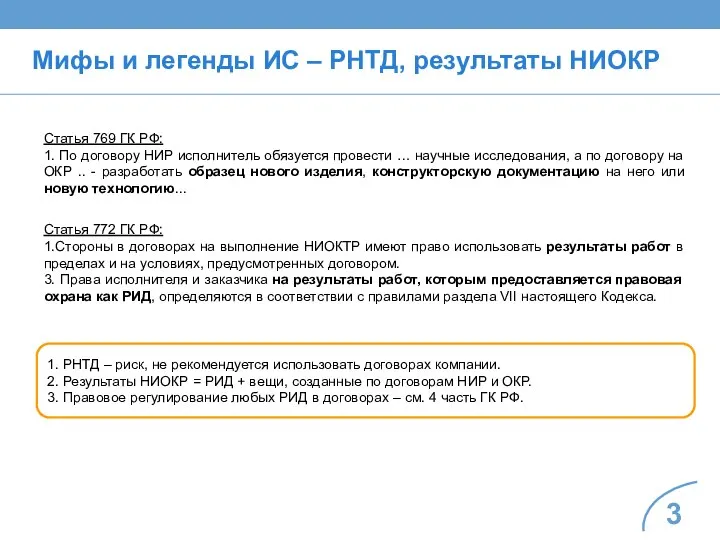 Мифы и легенды ИС – РНТД, результаты НИОКР Статья 769 ГК РФ: