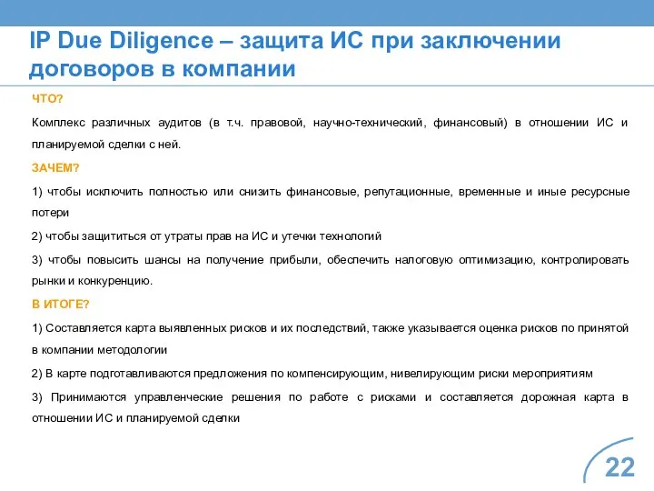 IP Due Diligence – защита ИС при заключении договоров в компании ЧТО?