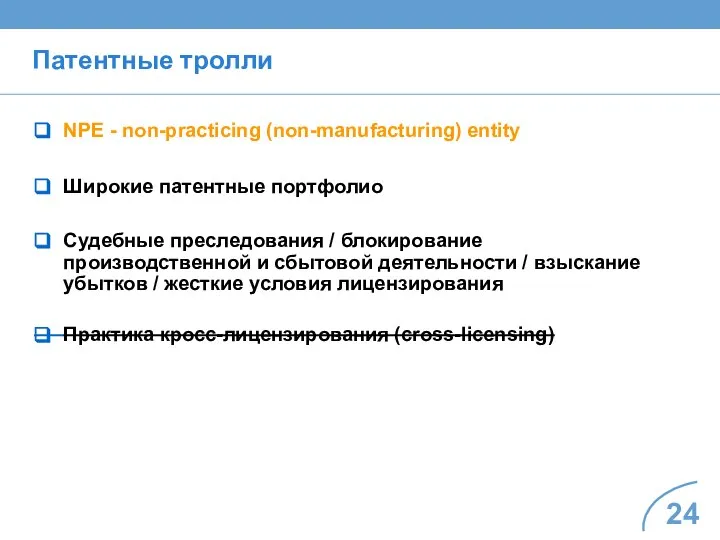 Патентные тролли NPE - non-practicing (non-manufacturing) entity Широкие патентные портфолио Судебные преследования