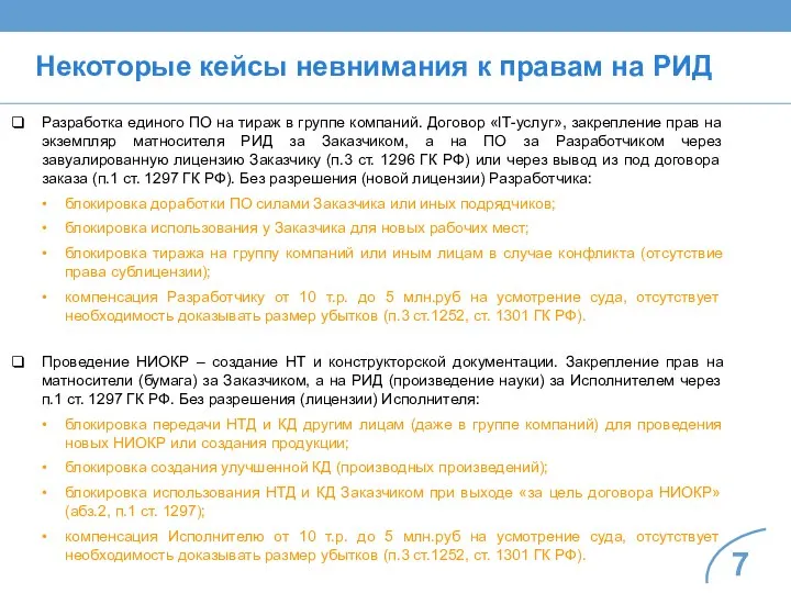 Некоторые кейсы невнимания к правам на РИД Разработка единого ПО на тираж