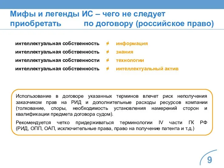 Мифы и легенды ИС – чего не следует приобретать по договору (российское