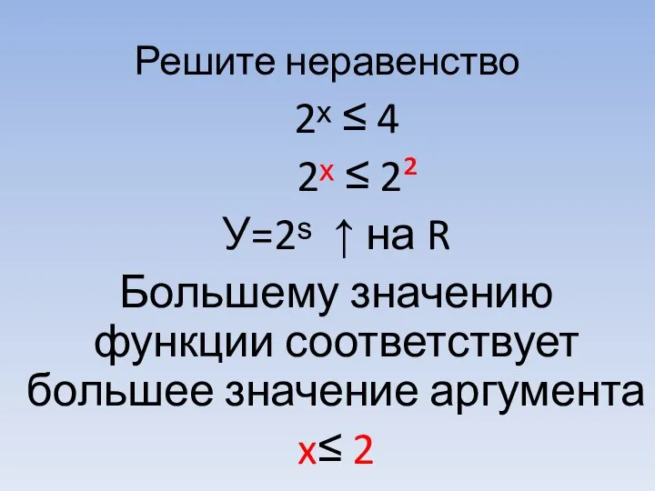 Решите неравенство 2ˣ ≤ 4 2ˣ ≤ 2² У=2ˢ ↑ на R