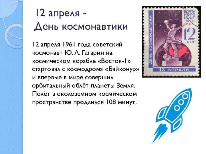 12 апреля - День космонавтики 12 апреля 1961 года советский космонавт Ю.