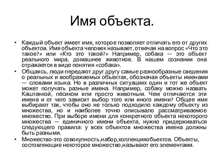 Имя объекта. Каждый объект имеет имя, которое позволяет отличать его от других