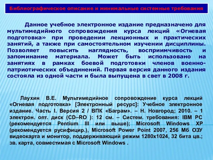 Данное учебное электронное издание предназначено для мультимедийного сопровождения курса лекций «Огневая подготовка»