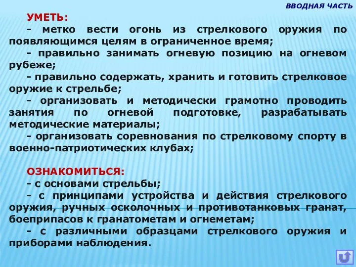 УМЕТЬ: - метко вести огонь из стрелкового оружия по появляющимся целям в