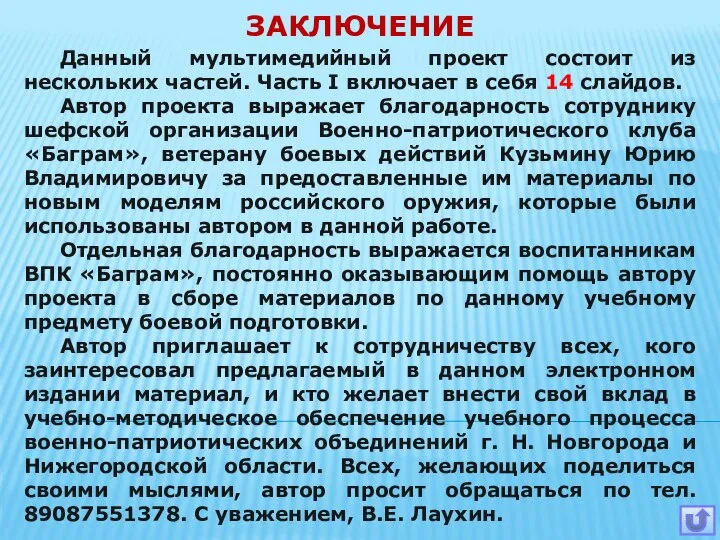 ЗАКЛЮЧЕНИЕ Данный мультимедийный проект состоит из нескольких частей. Часть I включает в