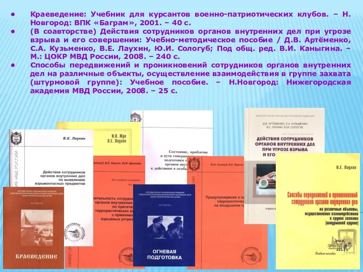 Краеведение: Учебник для курсантов военно-патриотических клубов. – Н.Новгород: ВПК «Баграм», 2001. –