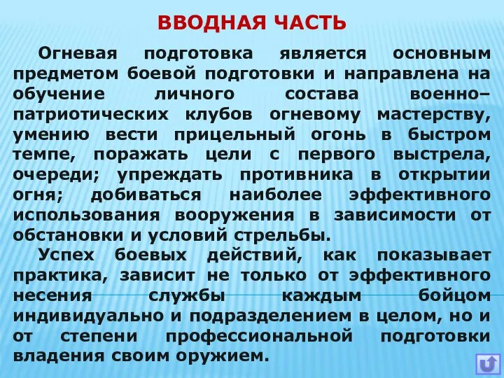 Огневая подготовка является основным предметом боевой подготовки и направлена на обучение личного