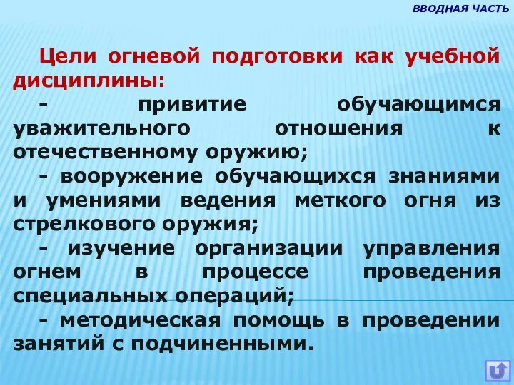 Цели огневой подготовки как учебной дисциплины: - привитие обучающимся уважительного отношения к