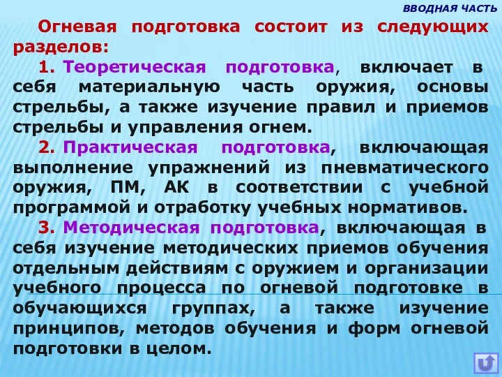 Огневая подготовка состоит из следующих разделов: 1. Теоретическая подготовка, включает в себя