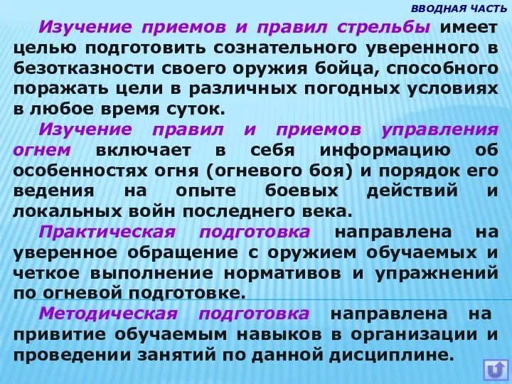 Изучение приемов и правил стрельбы имеет целью подготовить сознательного уверенного в безотказности