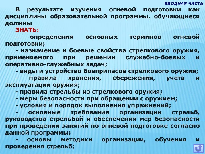 В результате изучения огневой подготовки как дисциплины образовательной программы, обучающиеся должны ЗНАТЬ: