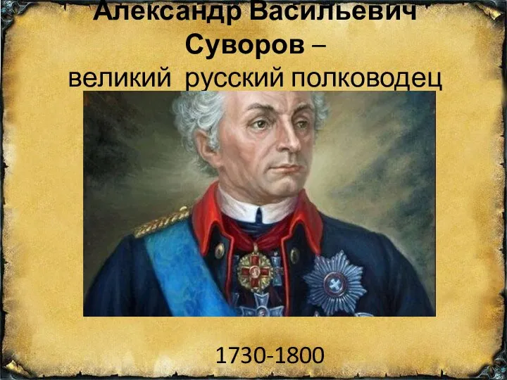 Александр Васильевич Суворов – великий русский полководец 1730-1800