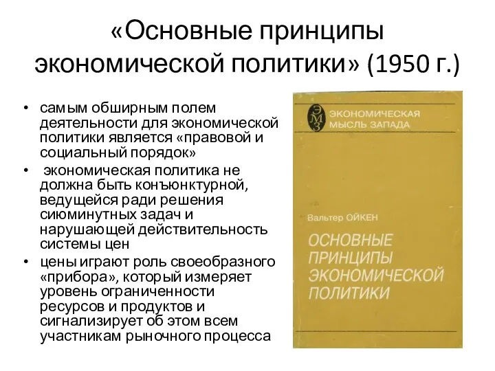 «Основные принципы экономической политики» (1950 г.) самым обширным полем деятельности для экономической