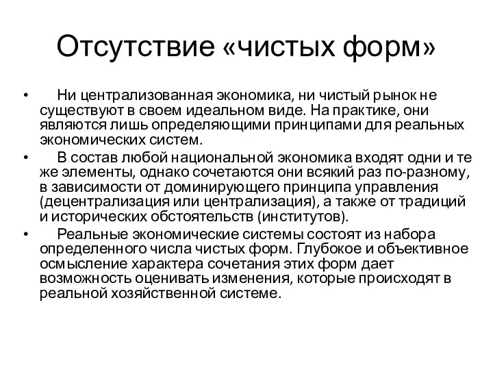 Отсутствие «чистых форм» Ни централизованная экономика, ни чистый рынок не существуют в