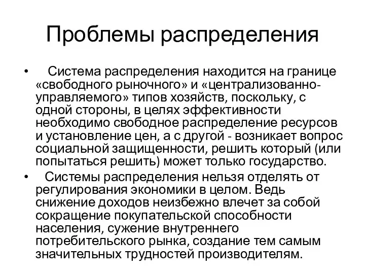 Проблемы распределения Система распределения находится на границе «свободного рыночного» и «централизованно-управляемого» типов