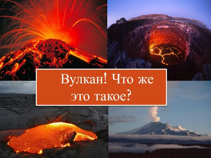 Вулкан! Что же это такое?