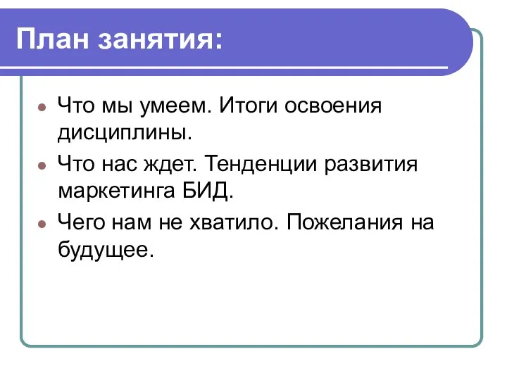 План занятия: Что мы умеем. Итоги освоения дисциплины. Что нас ждет. Тенденции