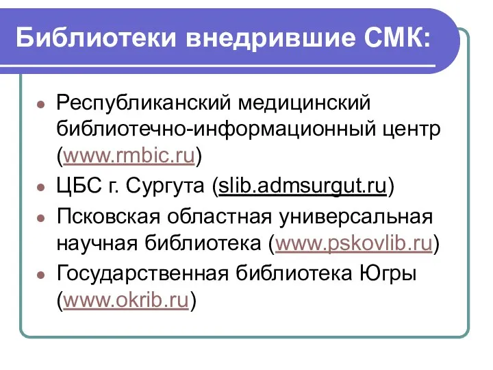 Библиотеки внедрившие СМК: Республиканский медицинский библиотечно-информационный центр (www.rmbic.ru) ЦБС г. Сургута (slib.admsurgut.ru)