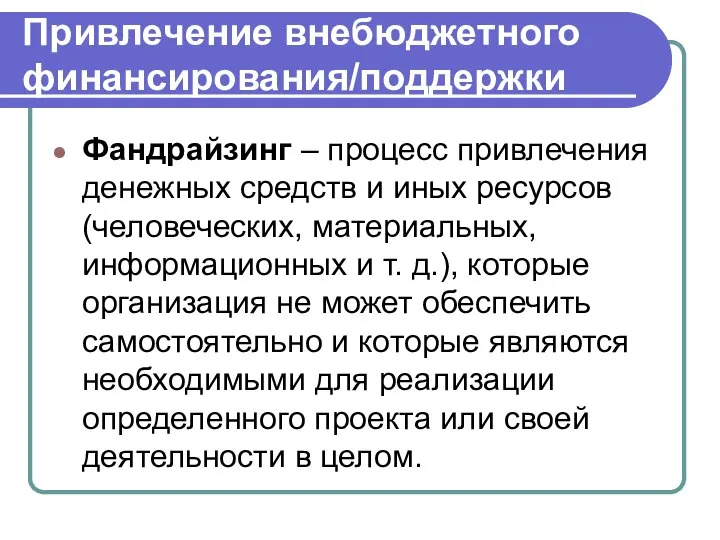 Привлечение внебюджетного финансирования/поддержки Фандрайзинг – процесс привлечения денежных средств и иных ресурсов