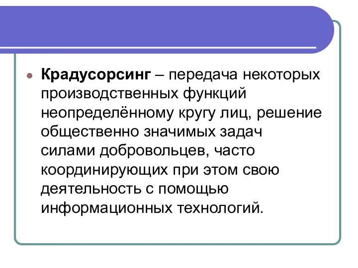 Крадусорсинг – передача некоторых производственных функций неопределённому кругу лиц, решение общественно значимых