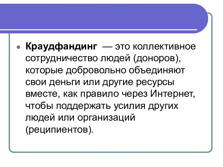 Краудфандинг — это коллективное сотрудничество людей (доноров), которые добровольно объединяют свои деньги