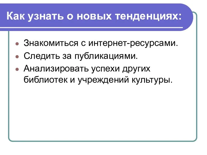 Как узнать о новых тенденциях: Знакомиться с интернет-ресурсами. Следить за публикациями. Анализировать