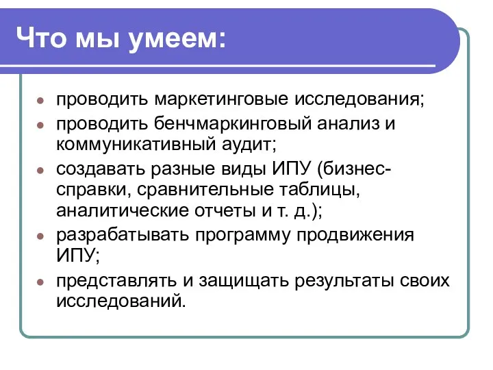 Что мы умеем: проводить маркетинговые исследования; проводить бенчмаркинговый анализ и коммуникативный аудит;