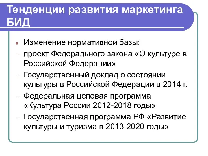 Тенденции развития маркетинга БИД Изменение нормативной базы: проект Федерального закона «О культуре