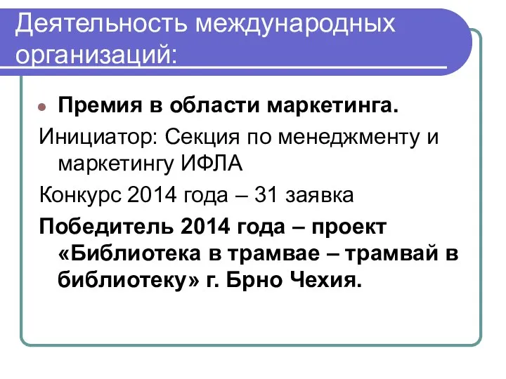 Премия в области маркетинга. Инициатор: Секция по менеджменту и маркетингу ИФЛА Конкурс