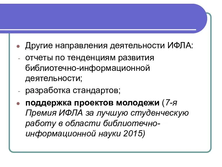 Другие направления деятельности ИФЛА: отчеты по тенденциям развития библиотечно-информационной деятельности; разработка стандартов;