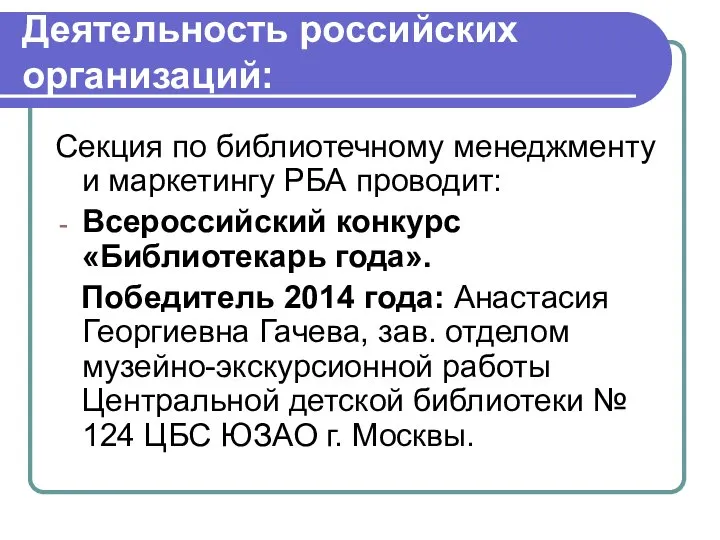 Деятельность российских организаций: Секция по библиотечному менеджменту и маркетингу РБА проводит: Всероссийский