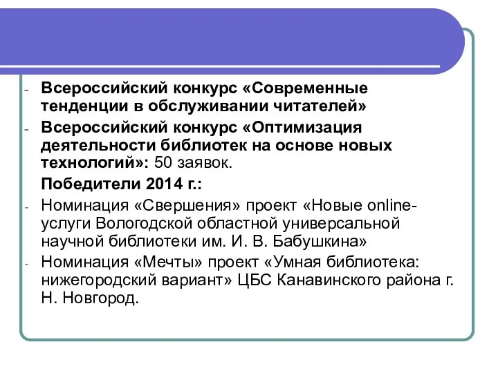 Всероссийский конкурс «Современные тенденции в обслуживании читателей» Всероссийский конкурс «Оптимизация деятельности библиотек