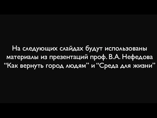 На следующих слайдах будут использованы материалы из презентаций проф. В.А. Нефедова “Как