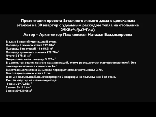 Презентация проекта 5этажного жилого дома с цокольным этажом на 30 квартир с