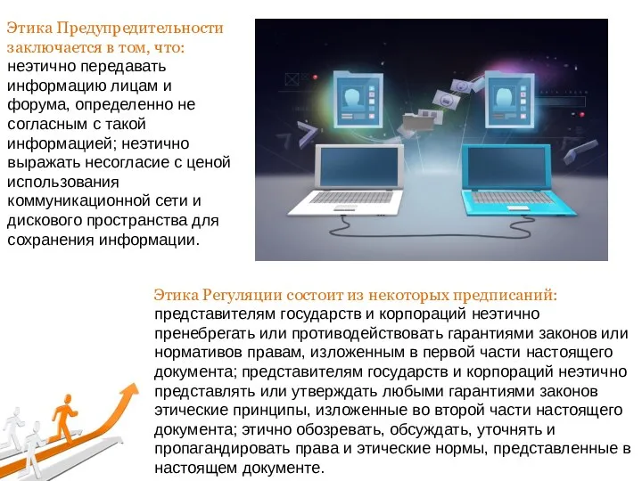 Этика Предупредительности заключается в том, что: неэтично передавать информацию лицам и форума,