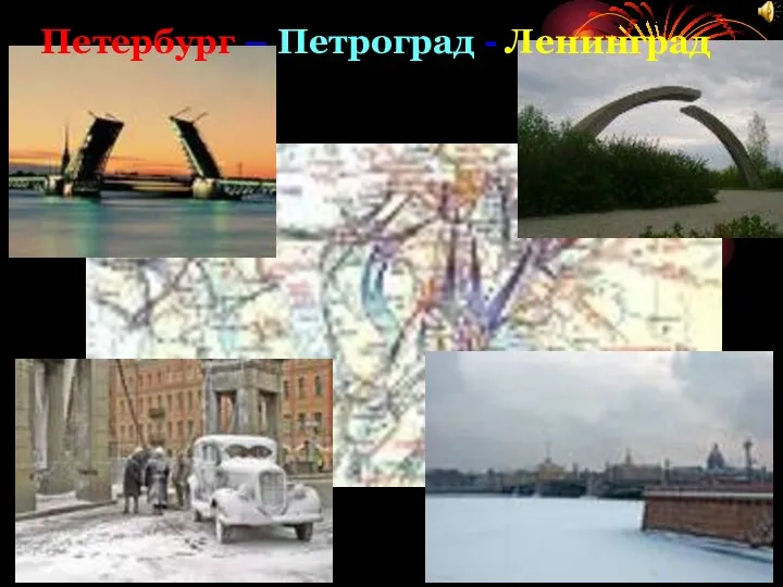 Петербург – Петроград - Ленинград